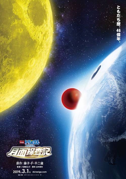 Doraemon The Movie (2019) โดเรมอน โนบิตะสำรวจดินแดนจันทรา
