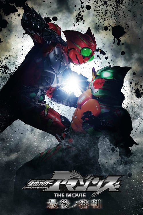 Kamen Rider Amazons The Movie - The Last Judgement (2018) คำพิพากษาสุดท้าย