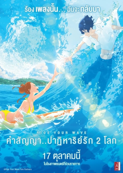 Ride Your Wave (2019) คำสัญญา..ปาฎิหารย์รัก 2 โลก