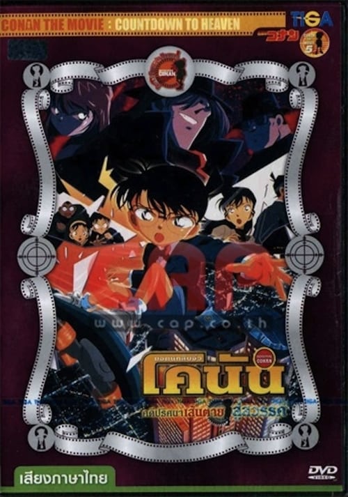 Detective Conan Countdown to Heaven (2001) ยอดนักสืบจิ๋วโคนัน คดีปริศนาเส้นตายสู่สวรรค์