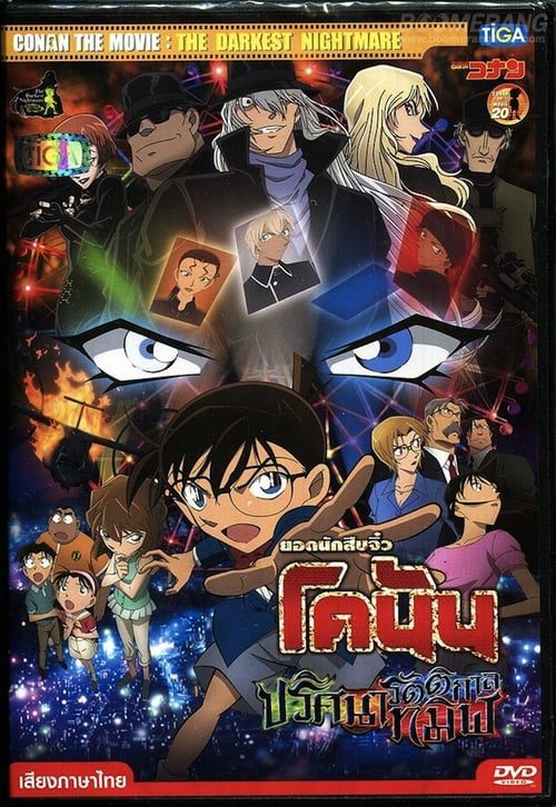 Detective Conan The Darkest Nightmare (2016) ยอดนักสืบจิ๋วโคนัน ปริศนารัตติกาลทมิฬ