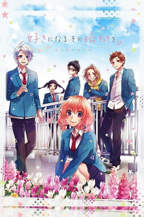 Suki ni Naru Sono Shunkan wo (2016) Kokuhaku Jikkou Iinkai
