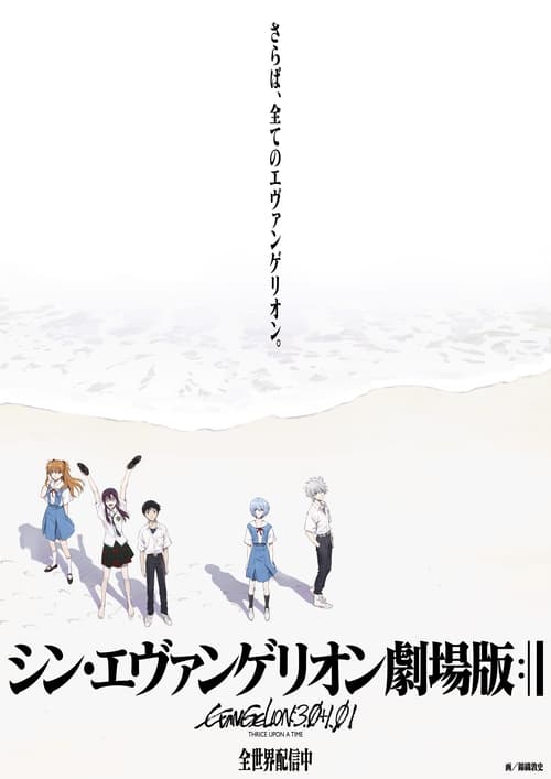 Evangelion 3 0 1 01 Thrice Upon a Time 2021