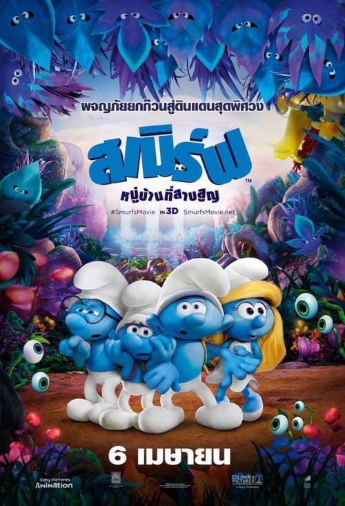 The Smurfs 3 The Lost Village (2017) สเมิร์ฟ หมู่บ้านที่สาบสูญ
