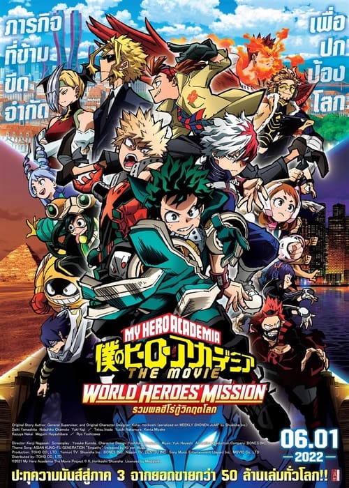 MY HERO ACADEMIA THE MOVIE WORLD HEROES MISSION (2021) มาย ฮีโร่ อาคาเดเมีย รวมพลฮีโร่กู้วิกฤตโลก