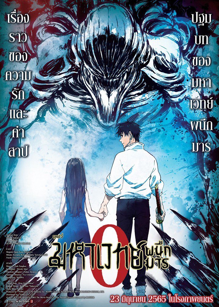 Jujutsu Kaisen 0 (2022) มหาเวทย์ผนึกมาร ซีโร่