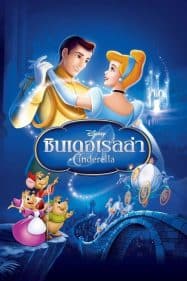 Cinderella (1950) ซินเดอเรลล่า