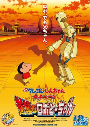 SHIN CHAN THE MOVIE (2014) ชินจัง เดอะ มูฟวี่ ศึกยอดคุณพ่อโรบอท