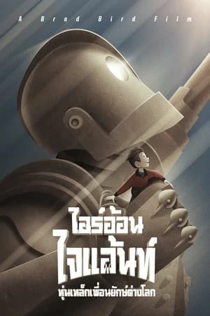 The Iron Giant (1999) ไออ้อน ไจแอนท์ หุ่นเหล็กเพื่อนยักษ์ต่างโลก