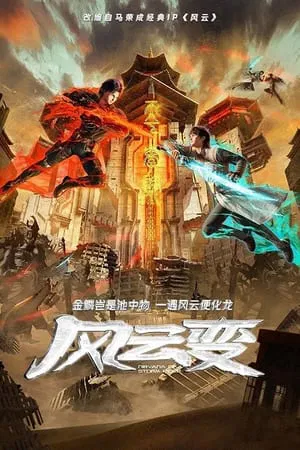 Nirvana of Storm Rider (2024) เมฆาวายุ