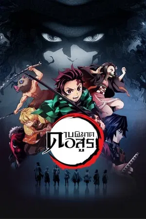 Demon Slayer Season 1 (2019) ดาบพิฆาตอสูร ซีซั่น 1