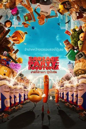 Sausage Party Foodtopia Season 2 (2025) ปาร์ตี้ไส้กรอก ฟู้ดโทเปีย ซีซั่น 2