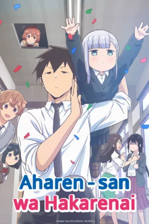 Aharen-san wa Hakarenai Season 1 (2022) คุณอาฮาเร็น ผู้หยั่งถึงยาก ซีซั่น 1