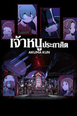Akuma Kun (2023) เจ้าหนูประกาศิต