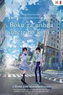 Boku ga Aishita Subete no Kimi e (2023)