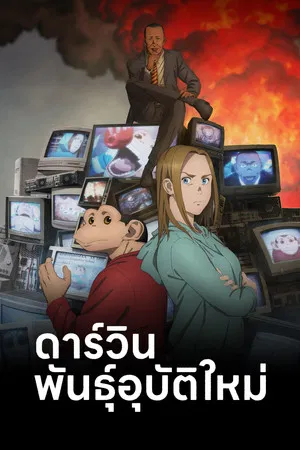 Darwin Jihen (2026) ดาร์วิน พันธุ์อุบัติใหม่