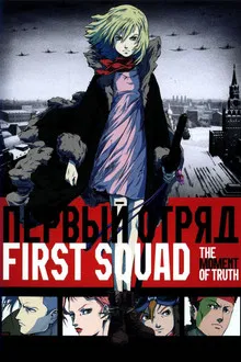 First Squad The Moment of Truth (2009)