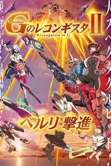 Gundam Reconguista in G Movie II Bellri s Fierce Charge (2020)