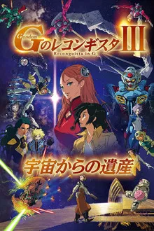 Gundam Reconguista in G Movie III Legacy from Space (2021)