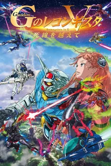 Gundam Reconguista in G Movie V Beyond the Peril of Death (2022)