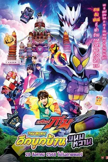 Kamen Rider Gavv Invaders of the Candy House (2025)