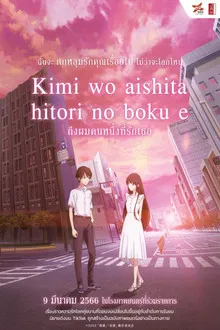 Kimi wo Aishita Hitori no Boku e (2023)