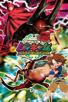 Mushiking The Road to the Greatest Champion (2005)