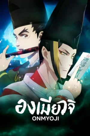 Onmyoji (2023) องเมียวจิ