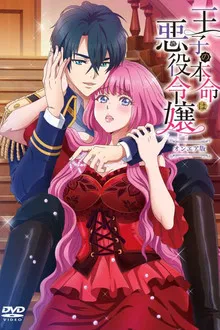 Ouji no Honmei wa Akuyaku Reijou (2022)