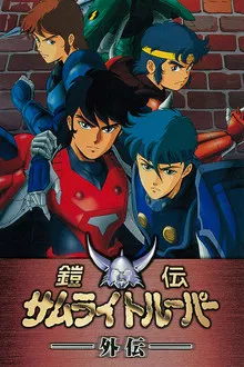 Ronin Warriors Gaiden (1989)