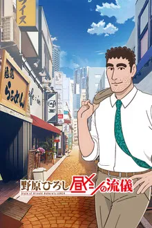 Style of Hiroshi Nohara s Lunch (2025)