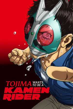 Tojima Tanzaburo wa Kamen Rider ni Naritai (2025) โทจิมะ ทันซาบุโร่ อยากเป็นไอ้มดแดง