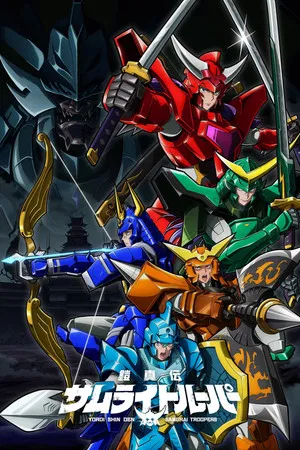 Yoroi Shin Den Samurai Troopers (2026) ตำนานใหม่ ซามูไรทรูปเปอร์