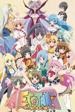 Etotama (2015) เมื่อน้องเหมียวอยากเป็นราศีนักษัตร