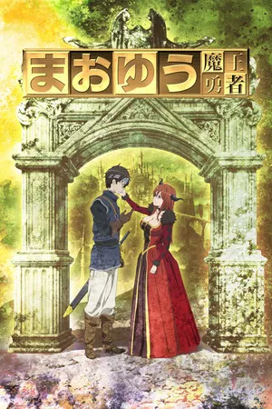 Maoyuu Maou Yuusha (2013) มาโอยุ จอมมารผู้กล้าจับคู่กู้โลก