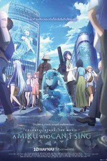 Project Sekai Movie Kowareta Sekai to Utaenai Miku (2025)