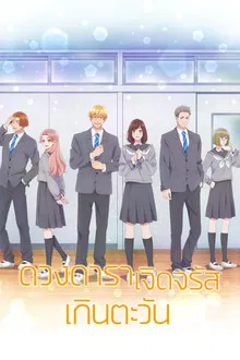 Taiyou Yori mo Mabushii Hoshi (2025)