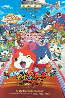 YoKai Watch The Movie (2014)