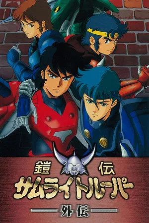 Yoroiden Samurai Troopers Gaiden (1989) ซามูไรทรูปเปอร์ ไกเดน จิตวิญญาณแห่งนักรบ
