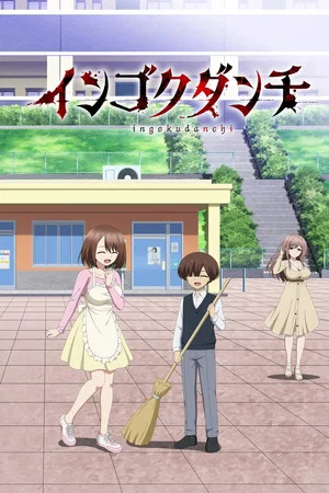 Ingoku Danchi (2026) แฟลตอาถรรพณ์สุดสยิว