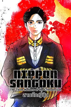 Nippon Sangoku (2026) สามก๊กญี่ปุ่น