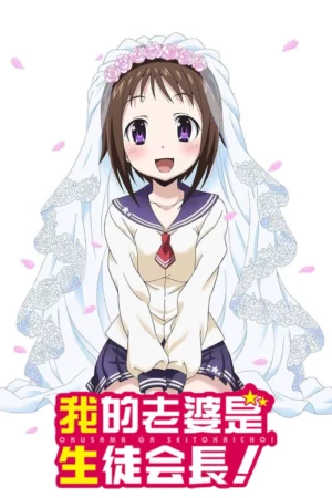 Okusama ga Seito Kaichou Season 1 (2015) ภรรยาของผมเป็นประธานนักเรียน ซีซั่น 1