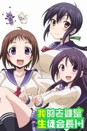 Okusama ga Seito Kaichou Season 2 (2016) ภรรยาของผมเป็นประธานนักเรียน ซีซั่น 2