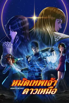 Fist of the North Star (2026)