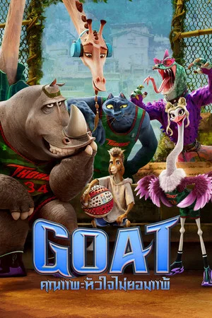 GOAT (2026) คุณแพะหัวใจไม่แพ้