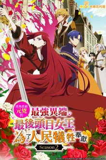 Higeki No Genkyou To Naru Saikyou 2 (2026)